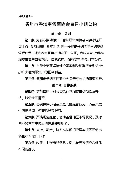 德州市卷烟零售商协会自律小组公约