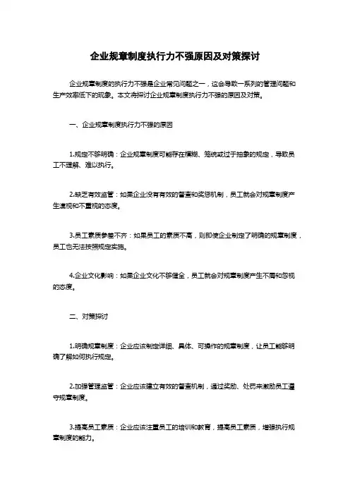 企业规章制度执行力不强原因及对策探讨