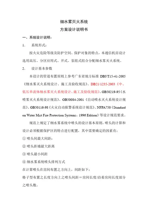 细水雾系统设计说明书-原稿
