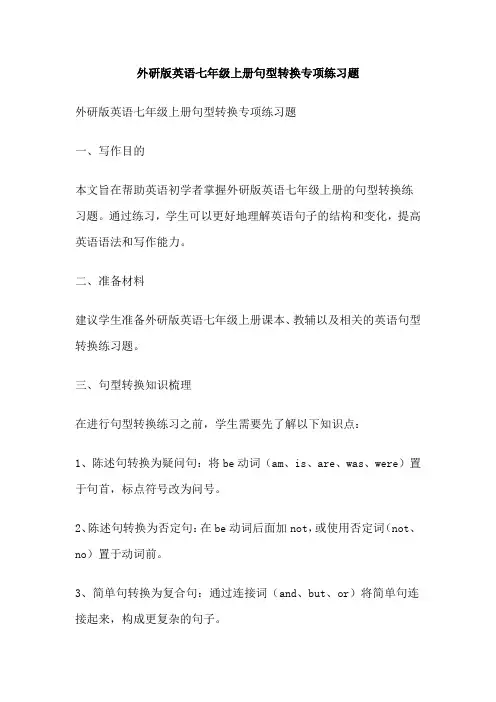 外研版英语七年级上册句型转换专项练习题