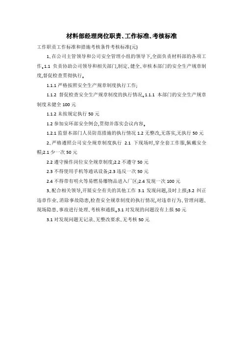 材料部经理岗位职责、工作标准、考核标准