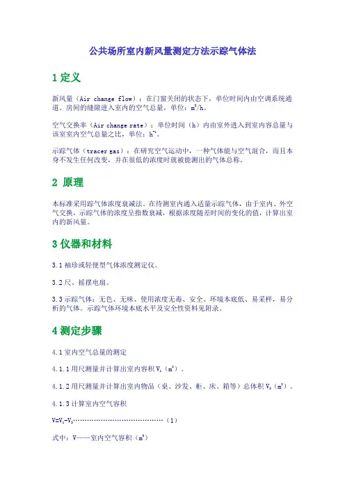 公共场所室内新风量测定方法示踪气体法