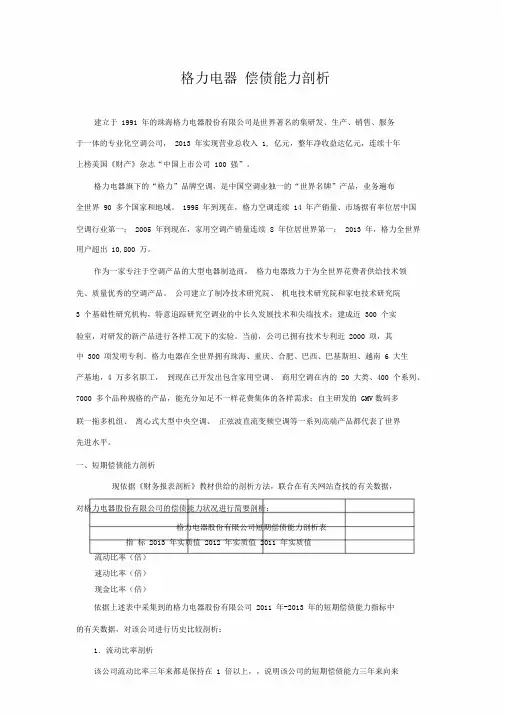 格力电器偿债能力精选分析