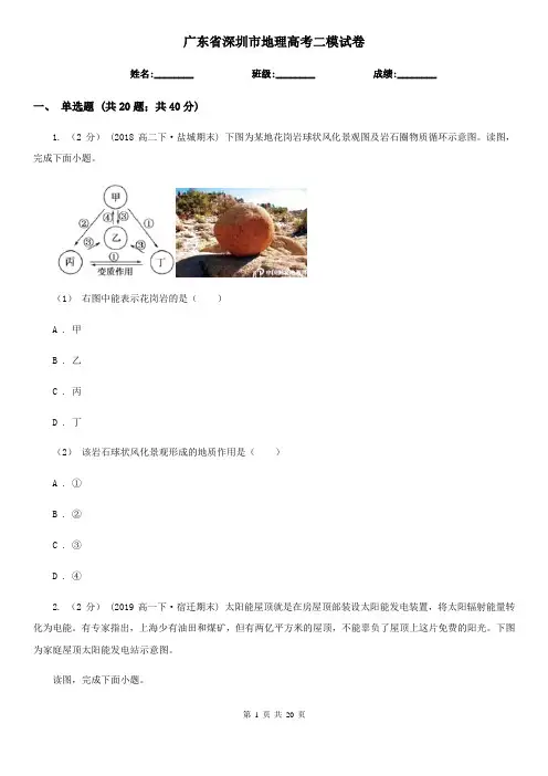 广东省深圳市地理高考二模试卷