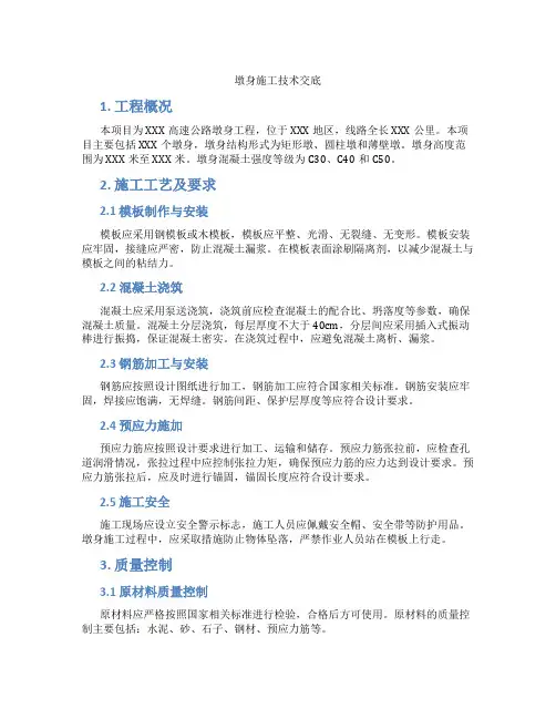 墩身施工技术交底