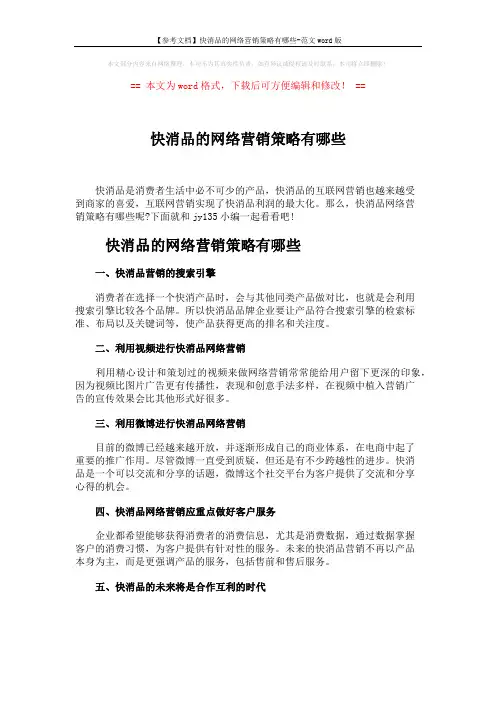 【参考文档】快消品的网络营销策略有哪些-范文word版 (2页)