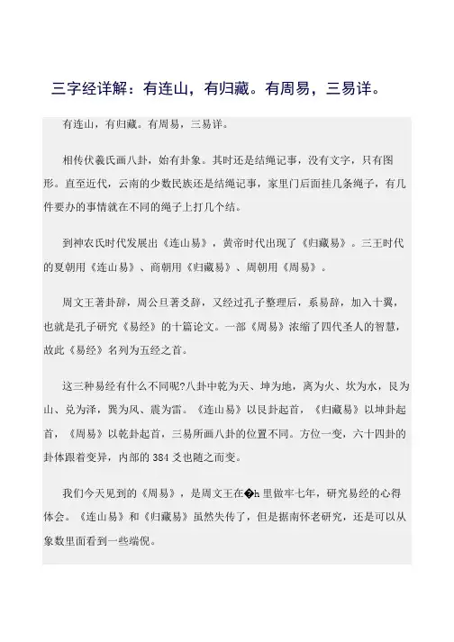 最新(三字经)三字经详解：有连山