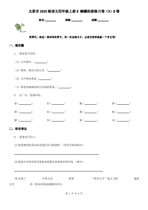 太原市2020版语文四年级上册8 蝴蝶的家练习卷(3)B卷
