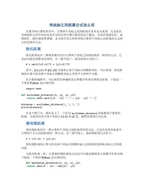 两坐标之间距离公式怎么用