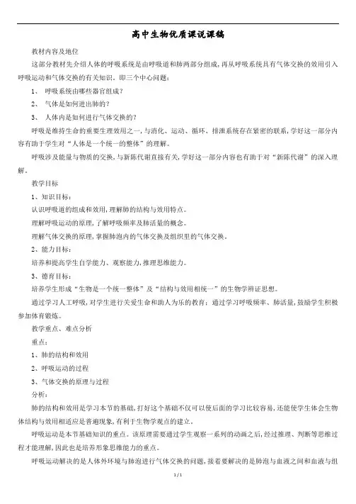 高中生物优质课说课稿.docx