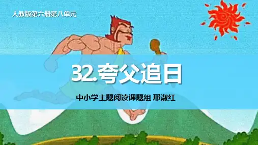 汉字科学 思维导图邢淑红《夸父追日》(改)PPT课件