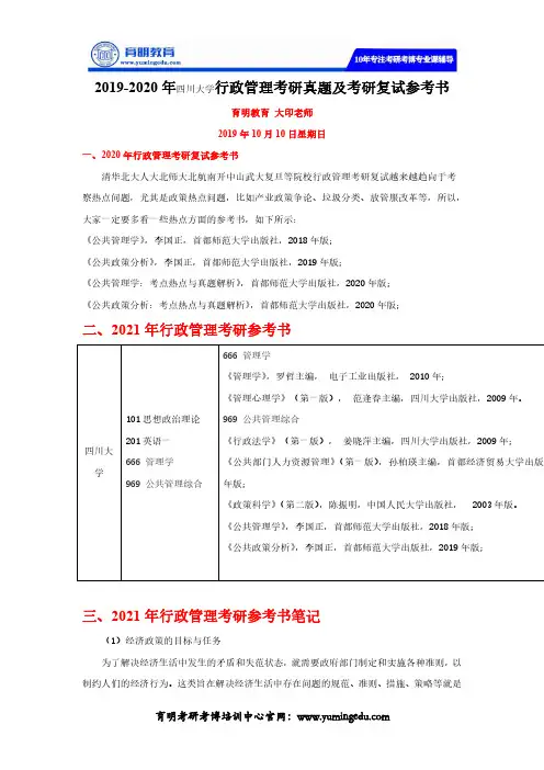 2019-2020年四川大学行政管理考研真题及考研复试参考书