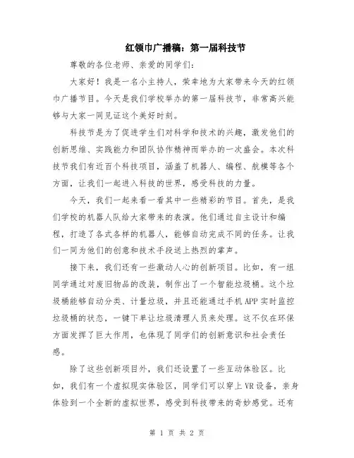 红领巾广播稿：第一届科技节