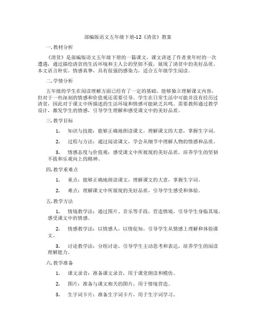 部编版语文五年级下册-12《清贫》教案
