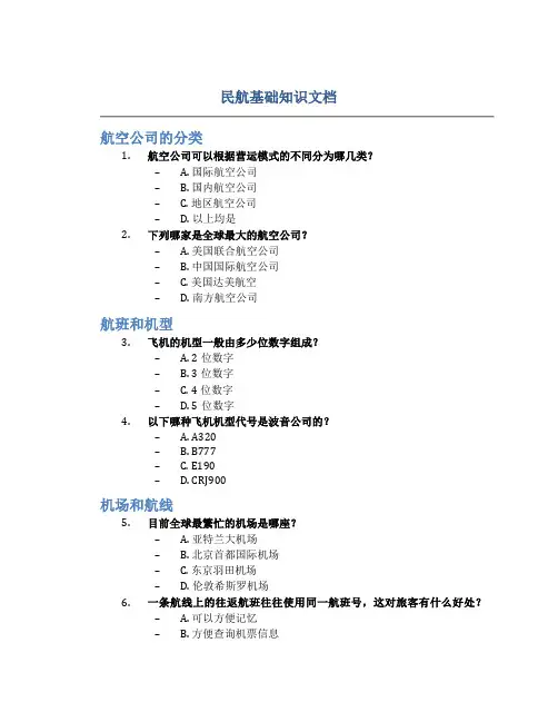 民航基础知识(全部为客观题)