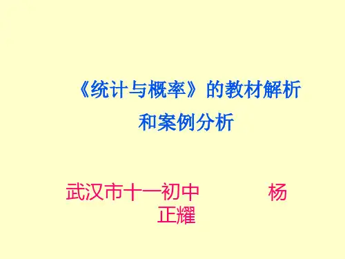 统计与概率的教材解析和案例分析