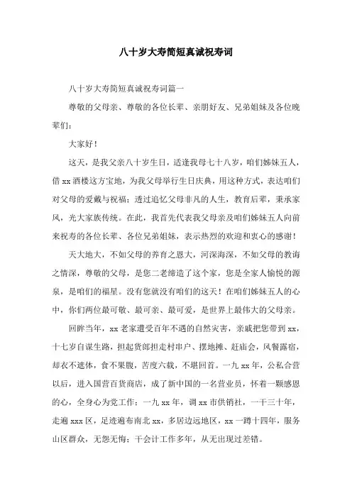 八十岁大寿简短真诚祝寿词