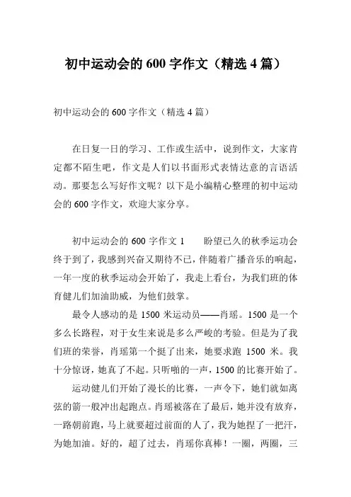 初中运动会的600字作文(精选4篇)