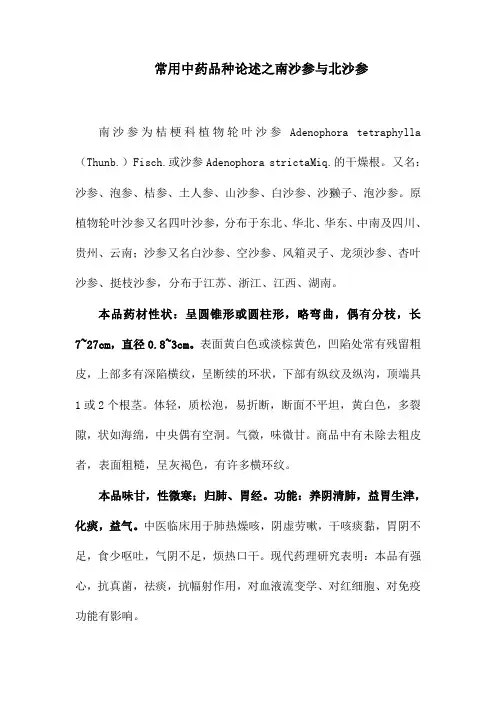常用中药品种论述之南沙参与北沙参