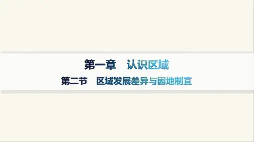 湘教版高中地理选择性必修2第1章认识区域第2节区域发展差异与因地制宜课件