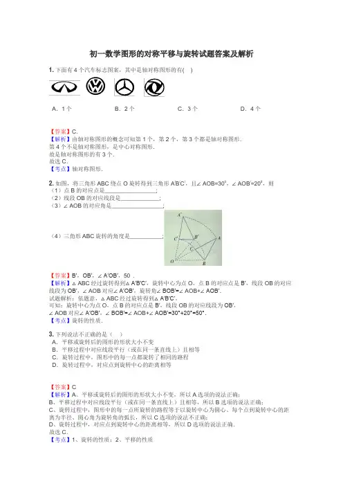 初一数学图形的对称平移与旋转试题答案及解析

