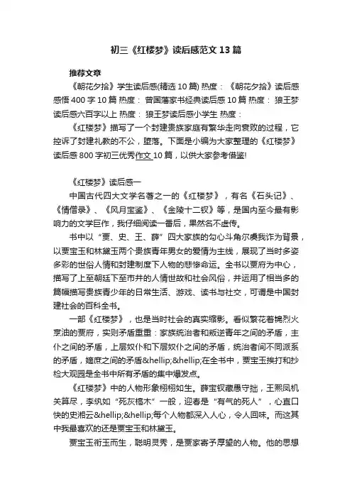 初三《红楼梦》读后感范文13篇
