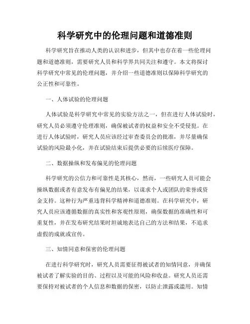 科学研究中的伦理问题和道德准则