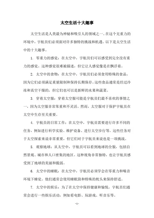 太空生活十大趣事