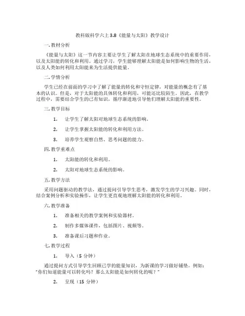 教科版科学六上3.8《能量与太阳》教学设计