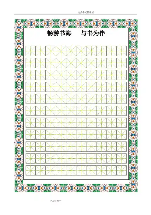 (完整word版)书法比赛专用纸[精美田字格]