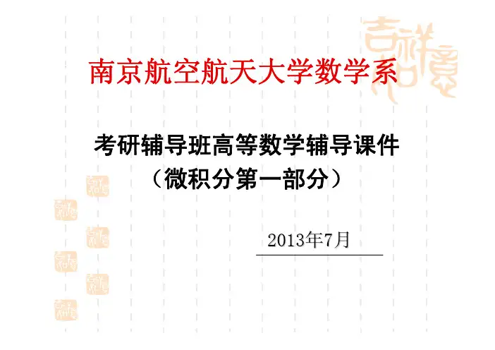 高数第一部分4_不定积分与定积分