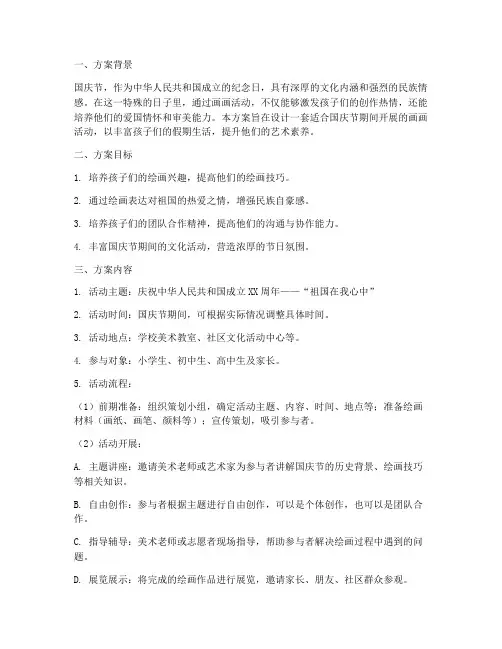 国庆节画画方案设计说明