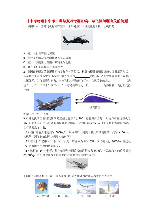 【中考物理】中考中考总复习专题汇编：与飞机问题有关的问题
