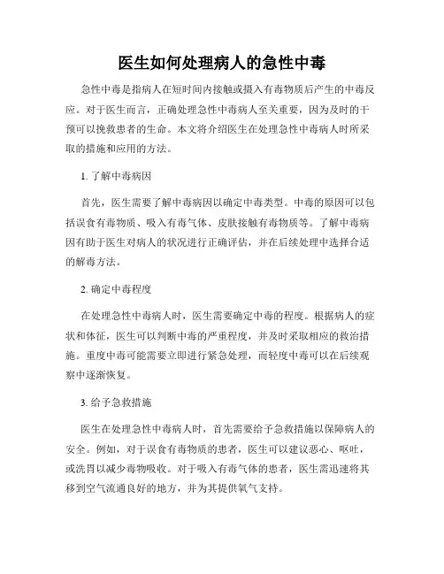 医生如何处理病人的急性中毒