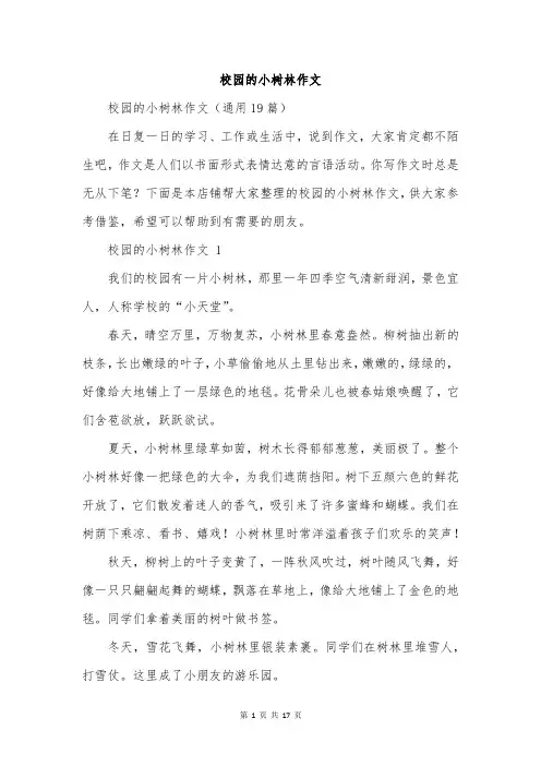 校园的小树林作文