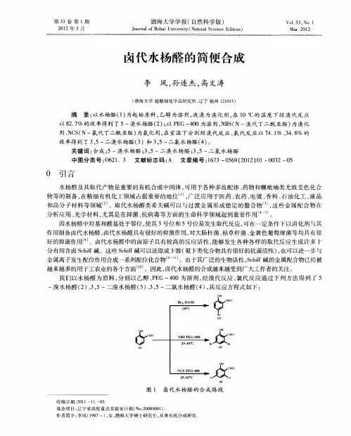 卤代水杨醛的简便合成