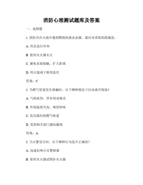 消防心理测试题库及答案