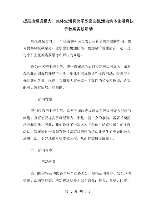提高班级凝聚力：集体生活真快乐教案实践活动
