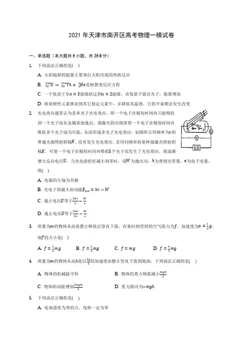 2021年天津市南开区高考物理一模试卷(含答案详解)
