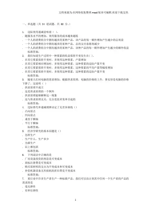 16秋福建师范大学微观经济学在线作业二