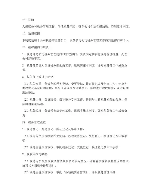 公司税务部管理制度