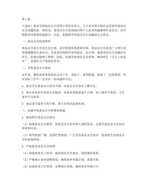 学校对食品安全发言稿(3篇)