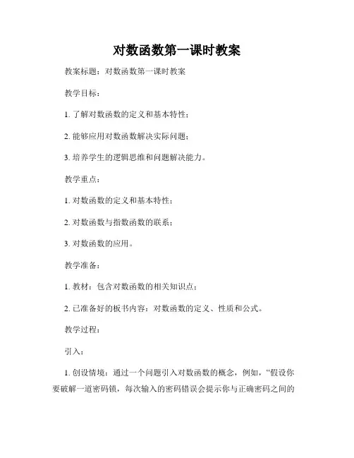 对数函数第一课时教案