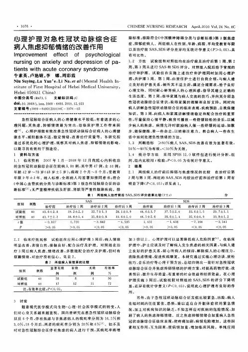 心理护理对急性冠状动脉综合征病人焦虑抑郁情绪的改善作用