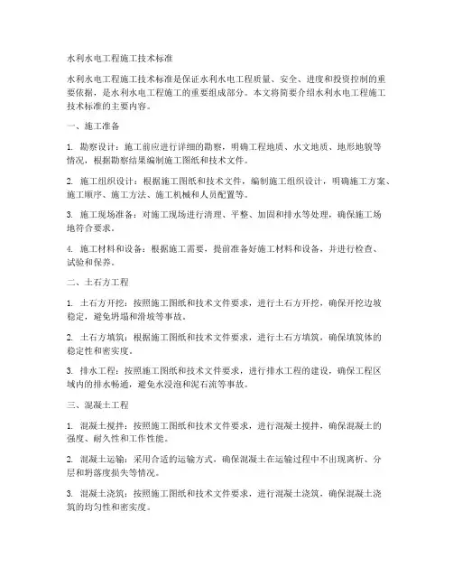 水利水电工程施工技术标准