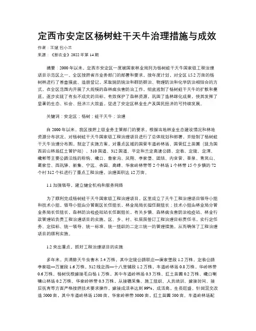 定西市安定区杨树蛀干天牛治理措施与成效