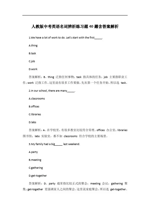 人教版中考英语名词辨析练习题40题含答案解析