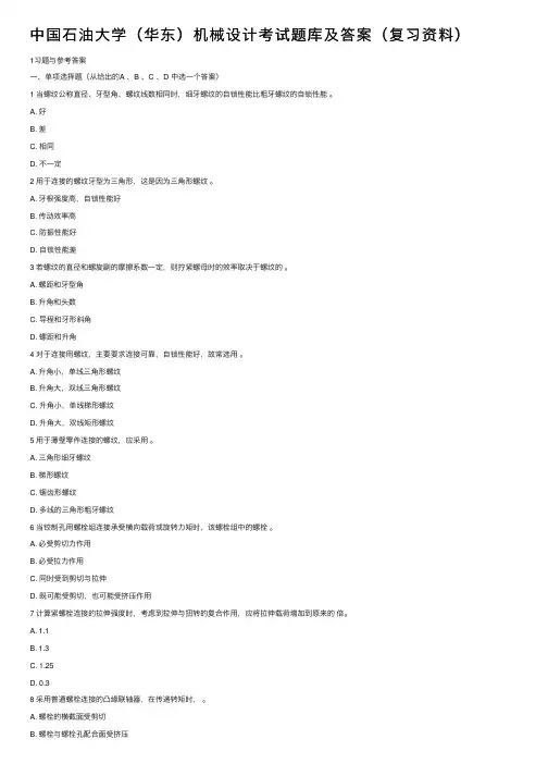 中国石油大学（华东）机械设计考试题库及答案（复习资料）
