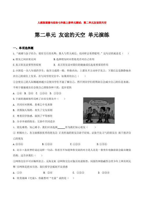 人教版道德与法治七年级上册单元测试：第二单元友谊的天空