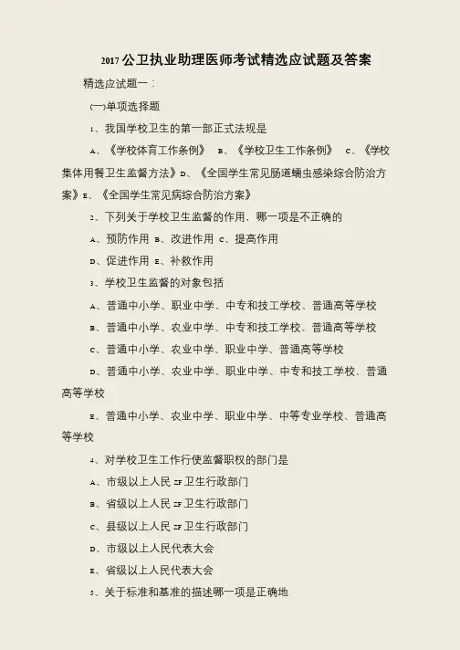 2017公卫执业助理医师考试精选应试题及答案